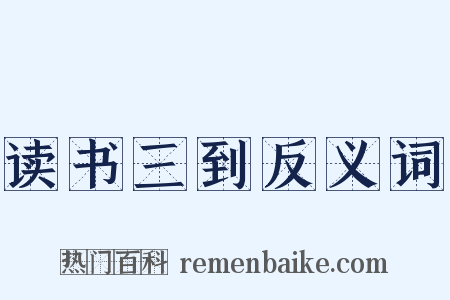 读书三到反义词是什么意思的图片